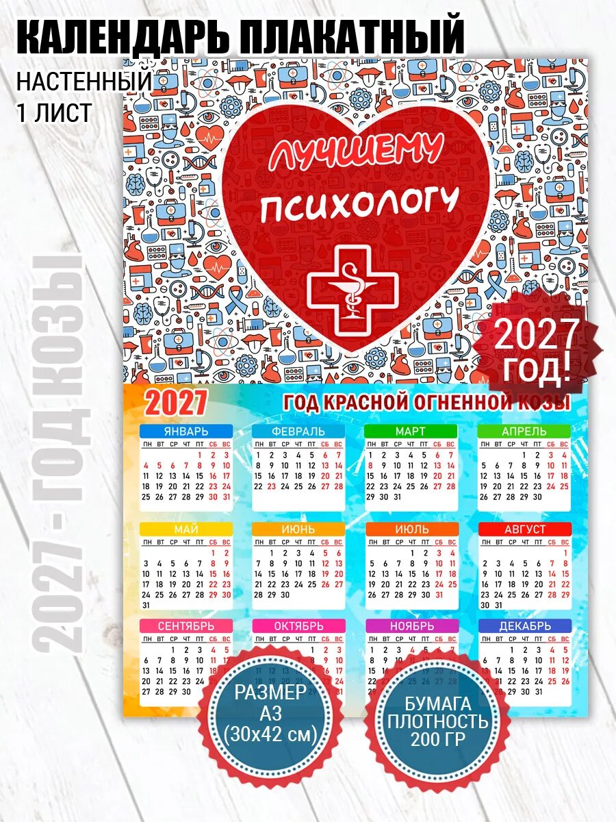 Календарь плакат для Психолога