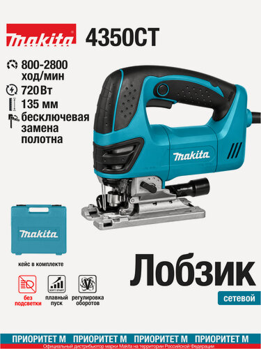 Изображение товара Лобзик сетевой Makita 4350CT 720Вт, 2800 об/мин. ход 26мм. кейс.