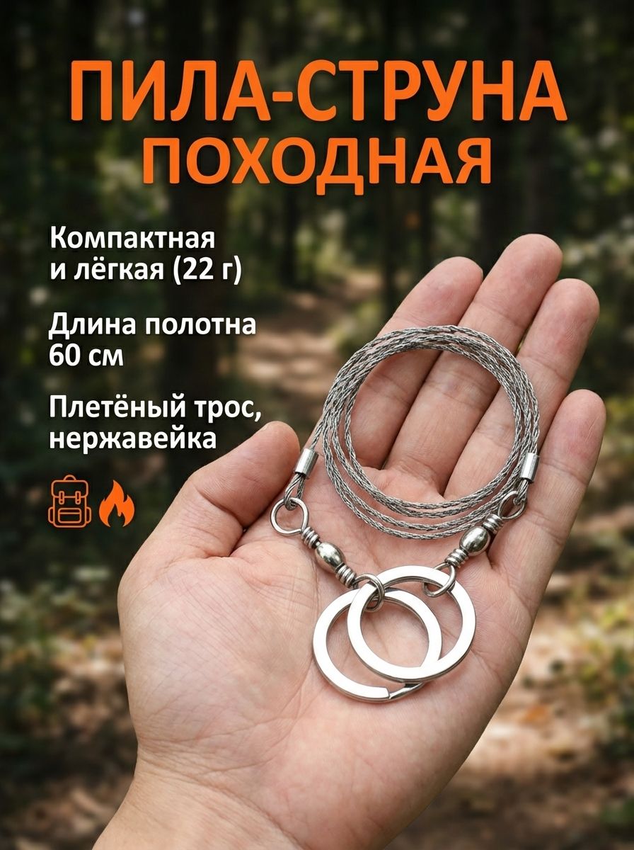 Пила туристическая, длина 60 см, диаметр струны 1.5 мм.