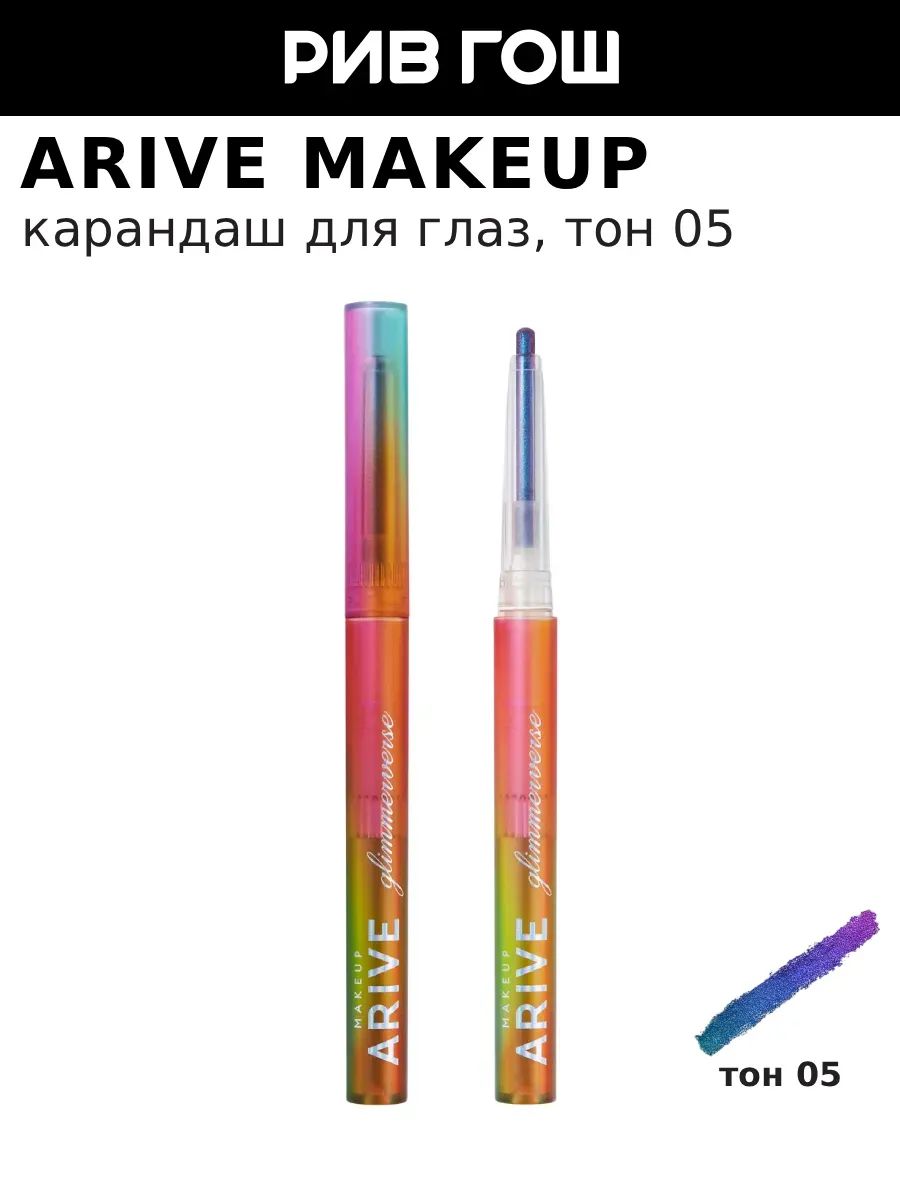 ARIVE MAKEUP Карандаш для глаз стойкий Glimmerverse Fairy Wand Multichrome Eye Pencil, 0,2 г, 05 Purple Rush
