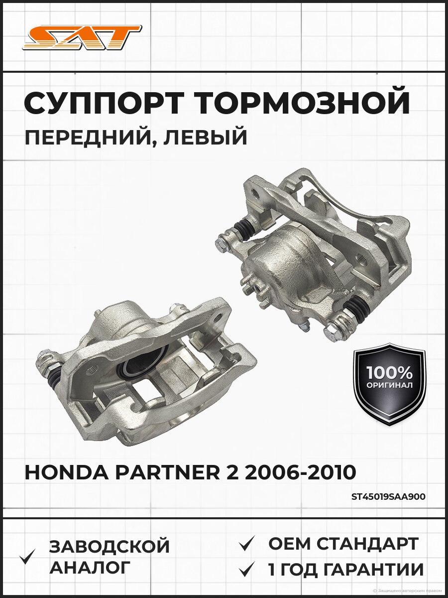 Суппорт тормозной передний левый SAT ST45019SAA900 Хонда Партнер Honda Partner 2 2006-2010