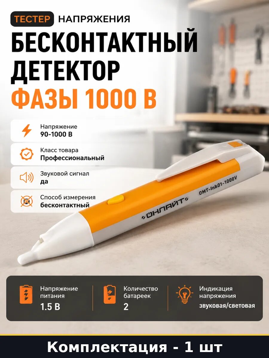 Тестер напряжения бесконтактный детектор фазы 1000 В