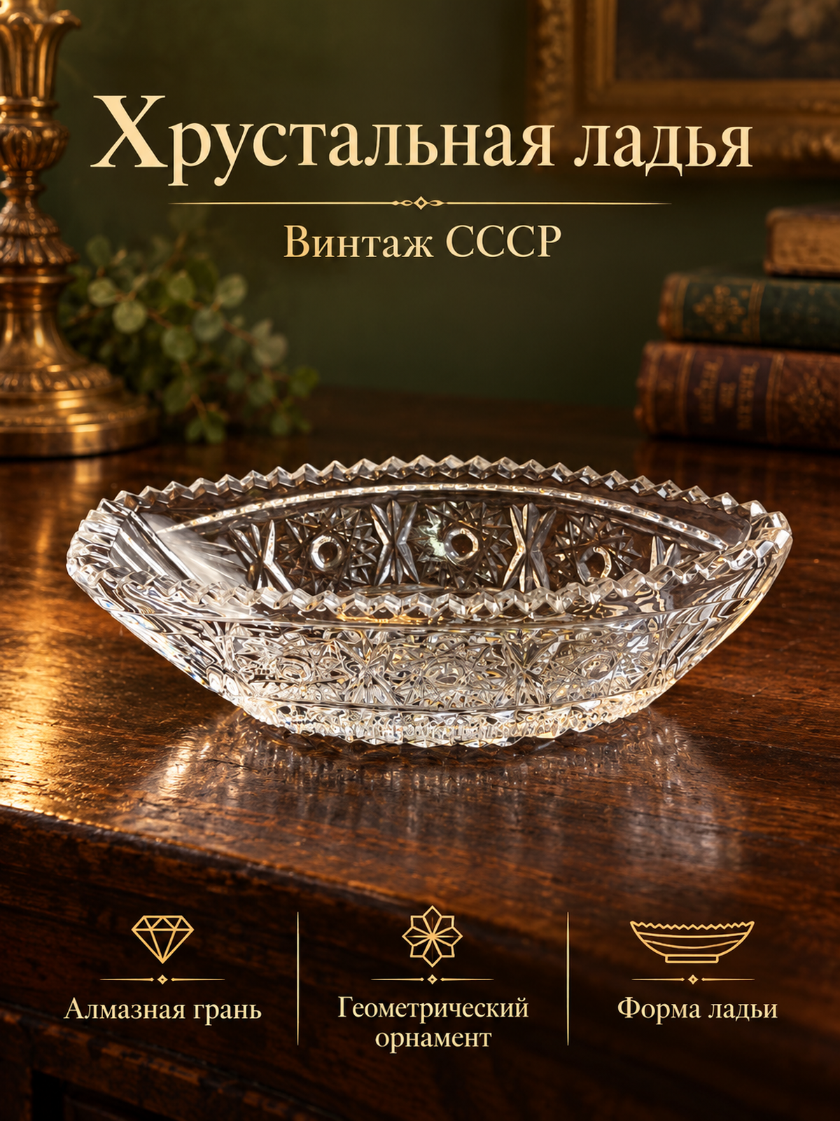 Хрустальная ваза для конфет в форме ладьи, алмазная грань, геометрический орнамент, винтаж СССР 1970-1990 гг