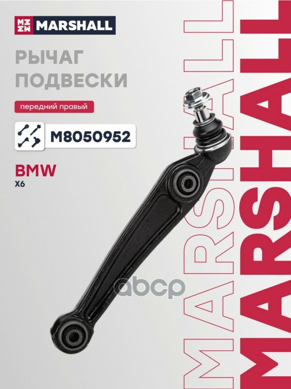 Рычаг подвески (ИНО) BMW X5 II, BMW X5 M I, BMW X6 I, BMW X6 M I MARSHALL арт. M8050952
