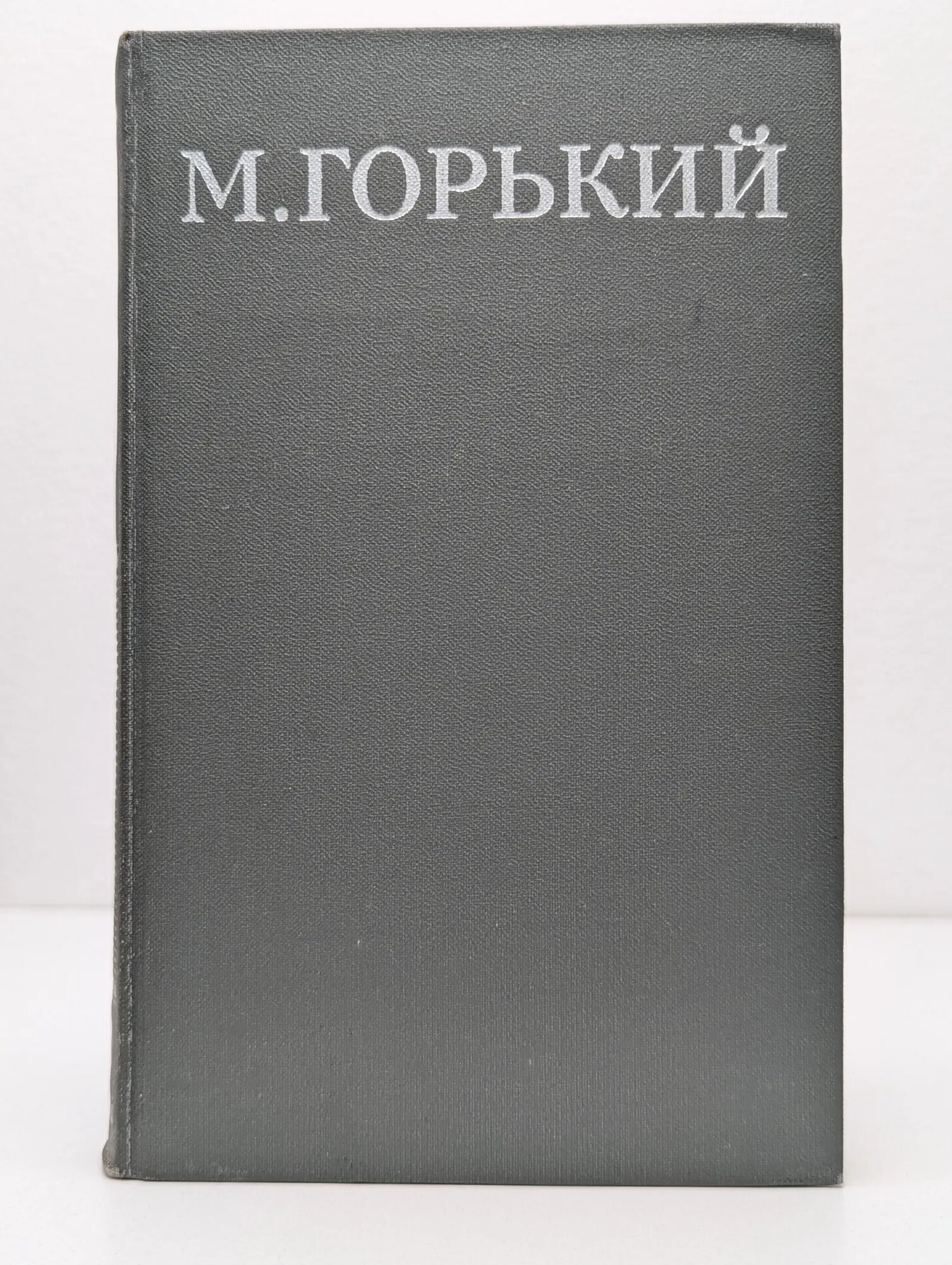 Библиотека Огонек. М. Горький. Собрание сочинений в 16 томах. Том 13 Горький Максим Алексеевич 1979