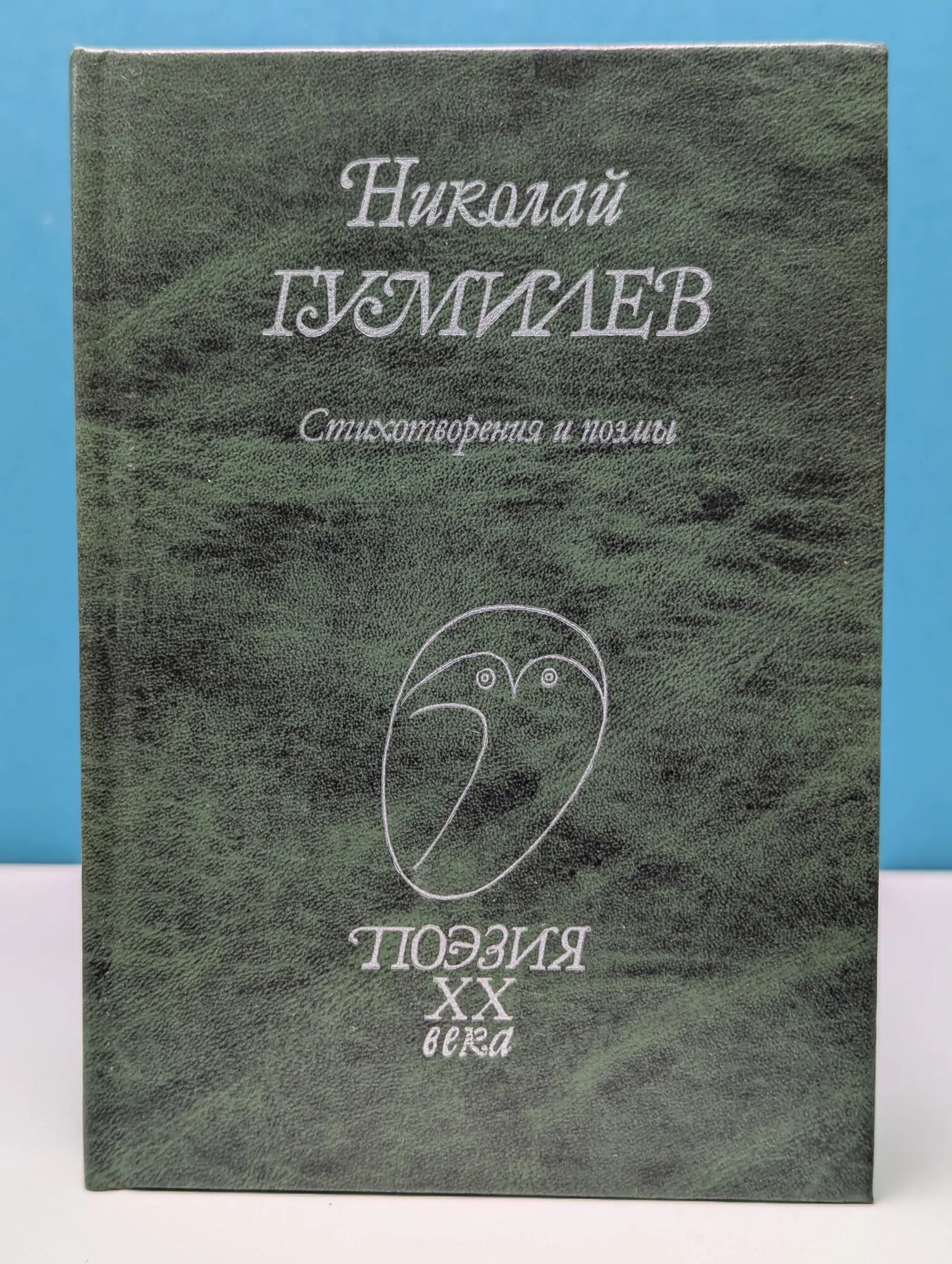 Николай Гумилев. Стихотворения и поэмы Гумилев Николай Степанович 1991