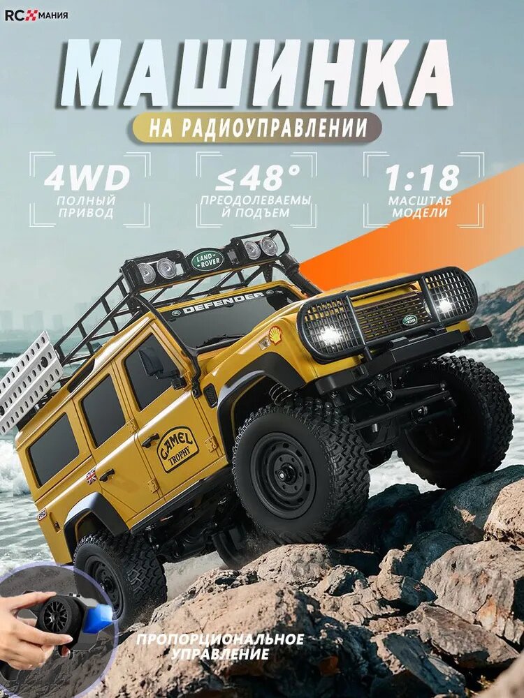 Радиоуправляемый краулер Land Rover Defender MN-111C , 1:18, желтый
