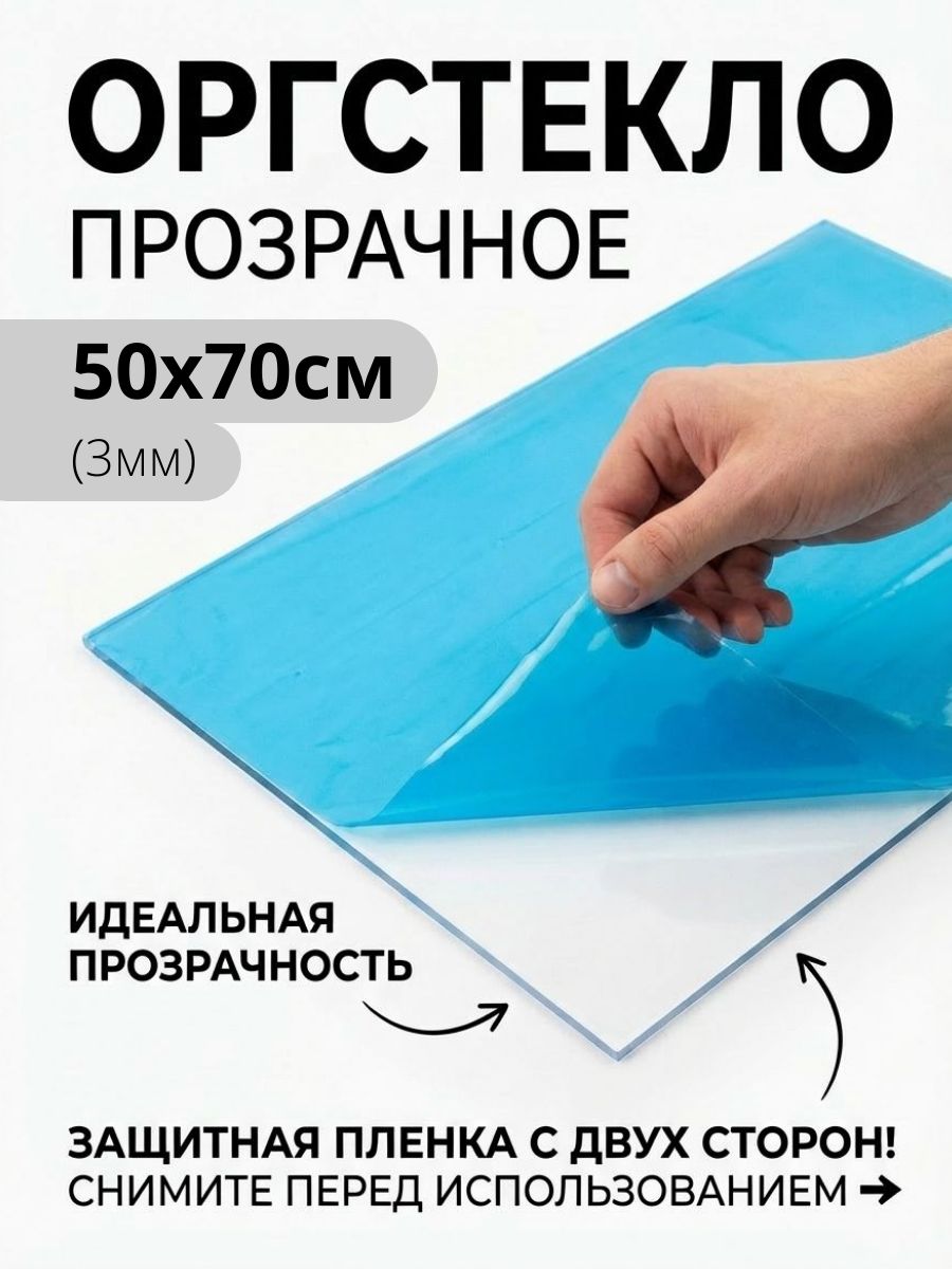 Оргстекло 3мм прозрачное 50х70см, 1 шт, Акрил