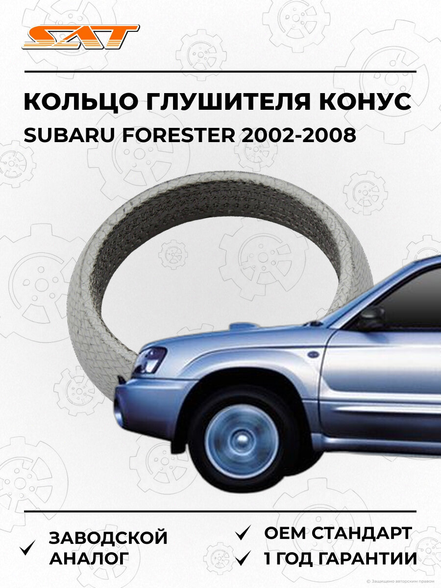 Кольцо глушителя конус SAT ST1745120020 Subaru Forester 2 2002-2008 Субару Форестер