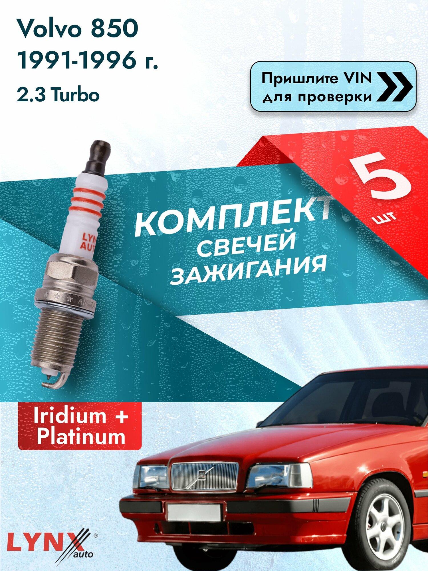 Свечи зажигания для Volvo 850 , комплект 5 шт / 1991-1997 / Двигатель 2.3 Turbo (B 5234 FT) B 5234 FT SР-197 LYNXauto