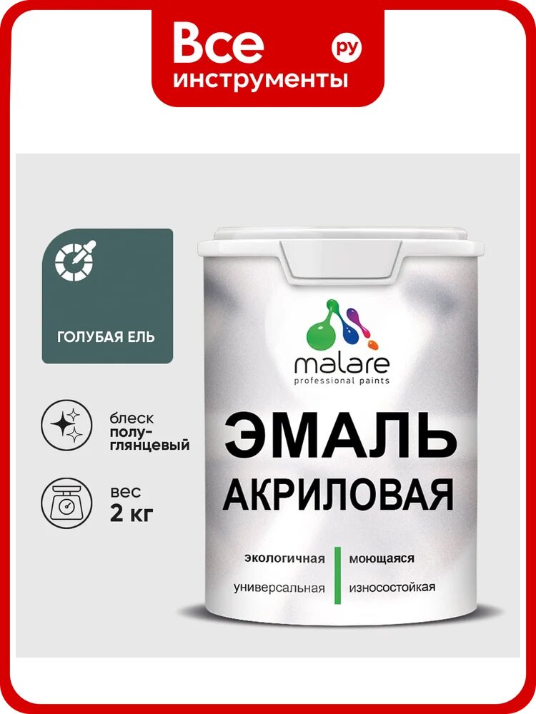 Акриловая эмаль MALARE универсальная для деревянных и минеральных поверхностей, моющаяся, голубая ель, 2 кг. ЭАКРГОЕПГ0200