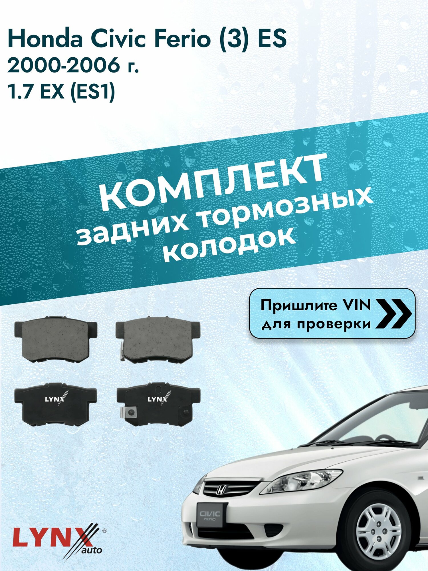 Комплект задних колодок для Honda Civic Ferio (3) ES / 2000-2006 / 1.7 EX (ES1) (D17A1) Хонда Цивик Ферио ВD-3402