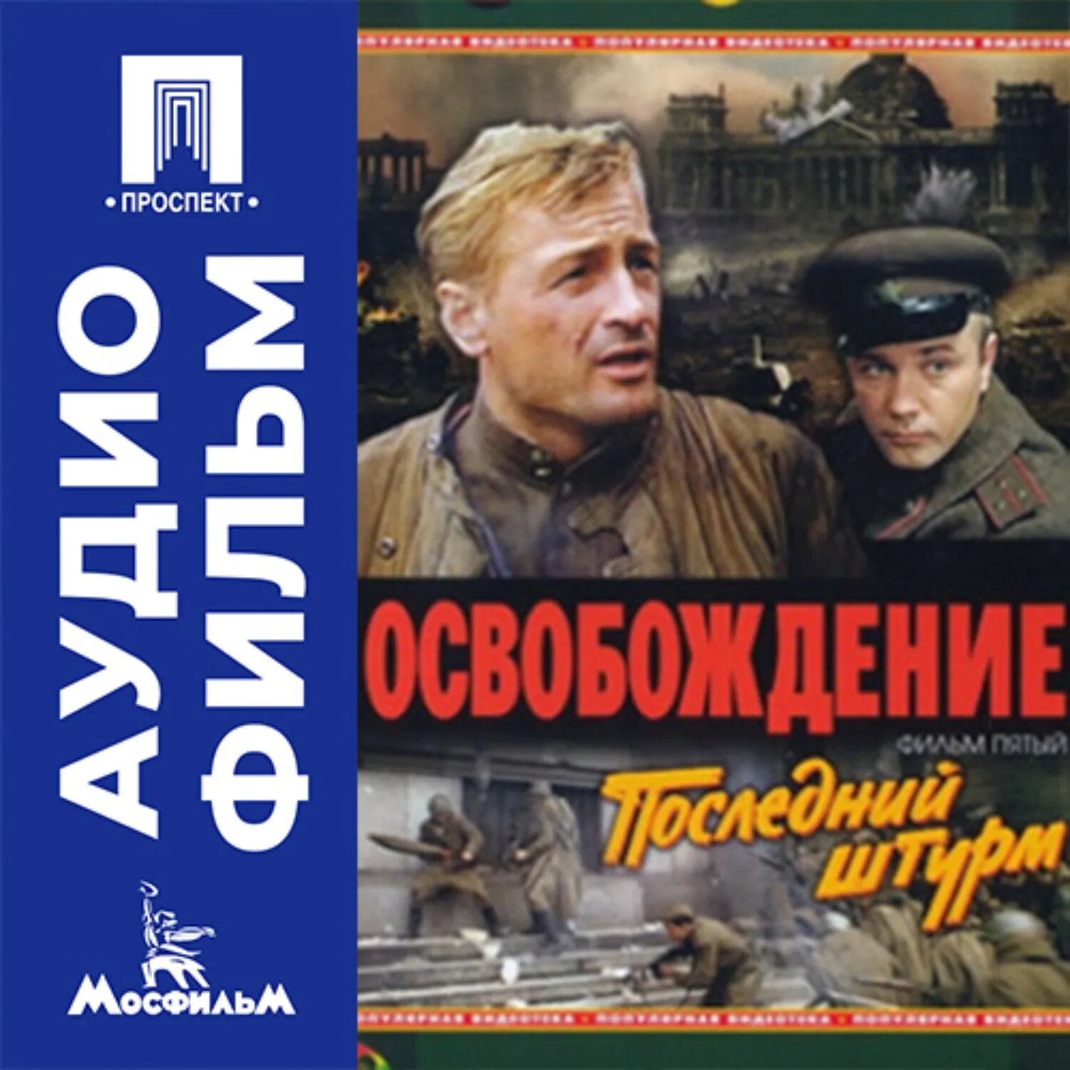 Освобождение. Фильм 5. Последний штурм - аудиофильм [Аудиокнига]