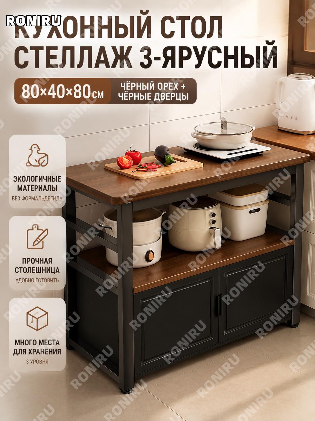 Кухонный стеллаж-стол рабочий 80×40×80 см, 3 уровня, черный орех с черными дверцами, шкафчик для хранения из стали