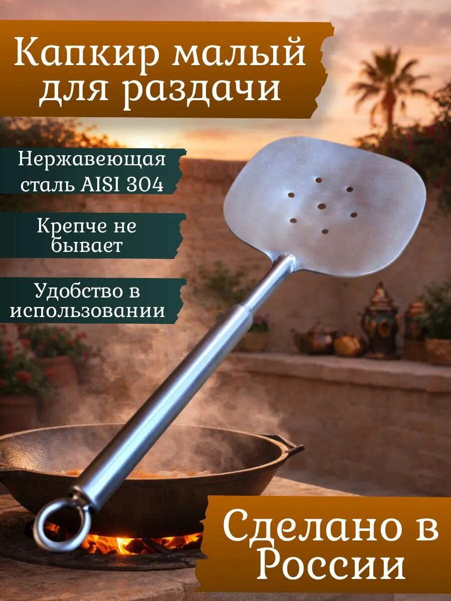 Капкир для раздачи, шумовка нержавеющая сталь для казана