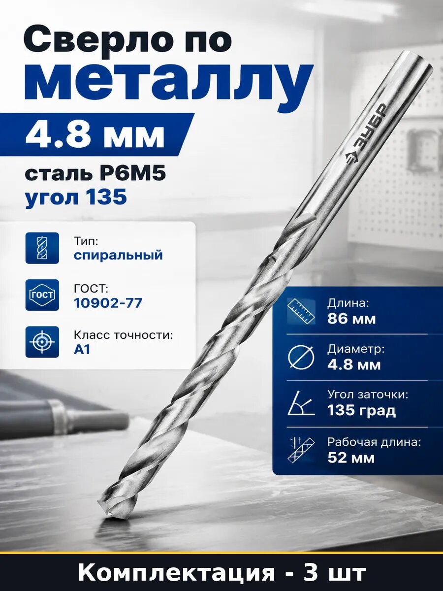 Сверло по металлу 4.8х86 мм Р6М5 ГОСТ 10902-77 комплект 3 шт
