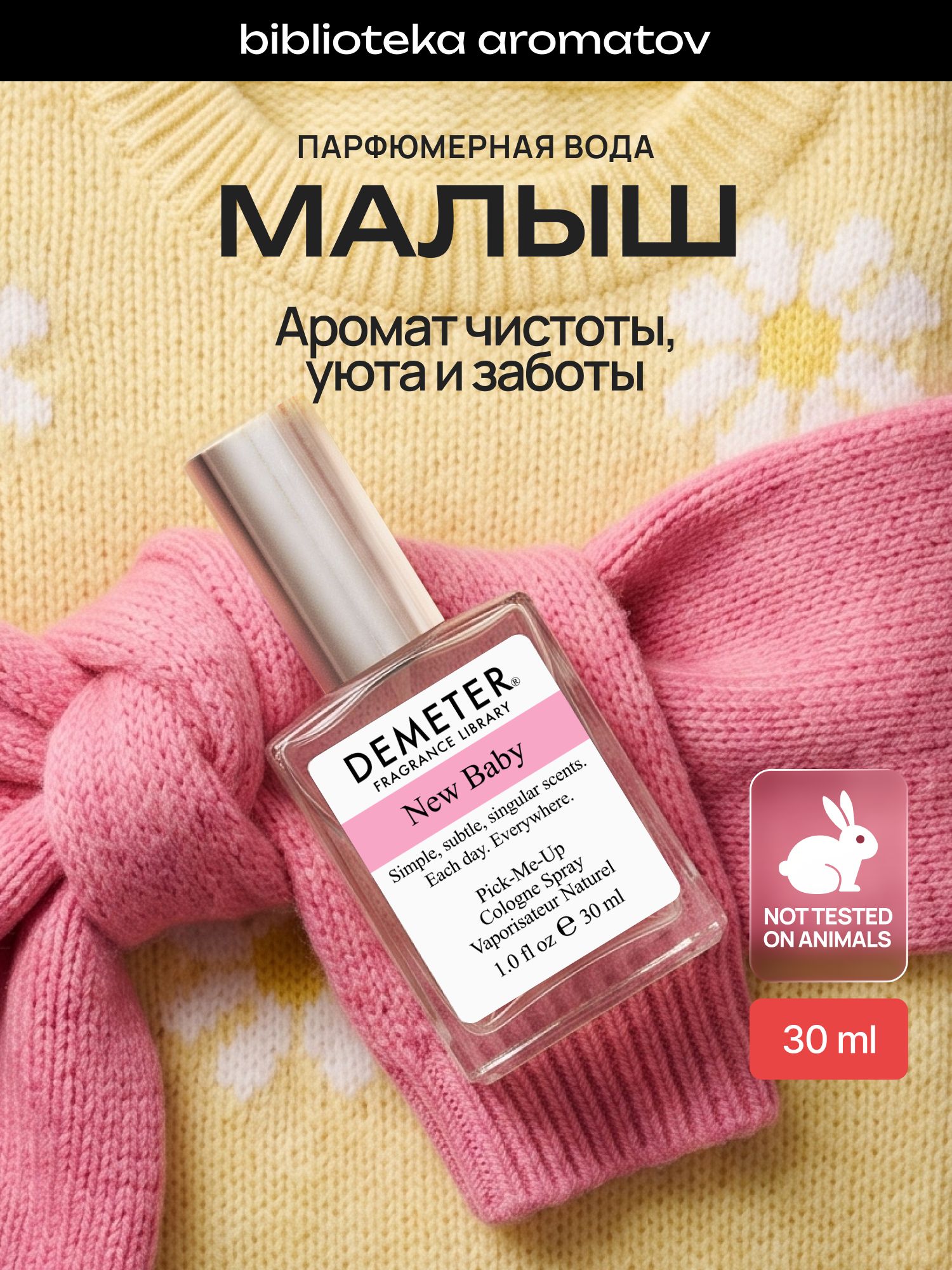 Туалетная вода женская и мужская стойкая Малыш 30 мл, Demeter Fragrance Library