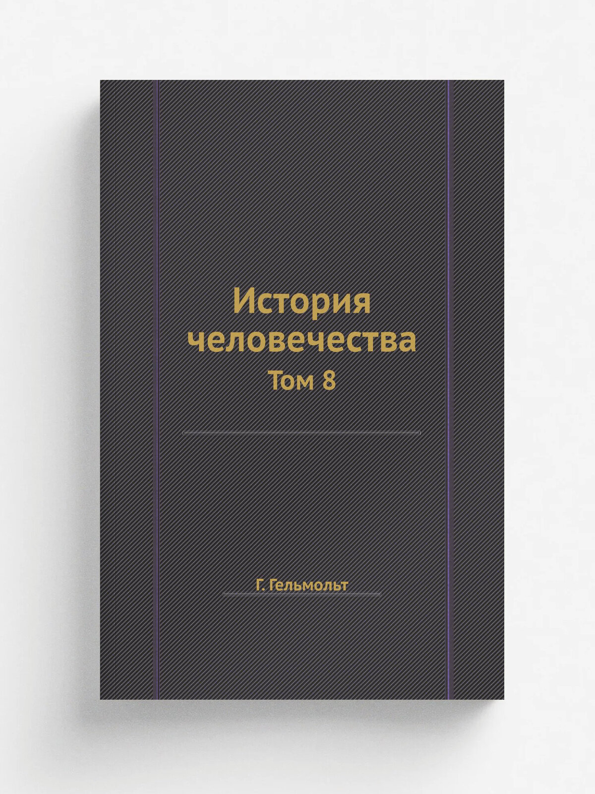 История человечества. Том 8