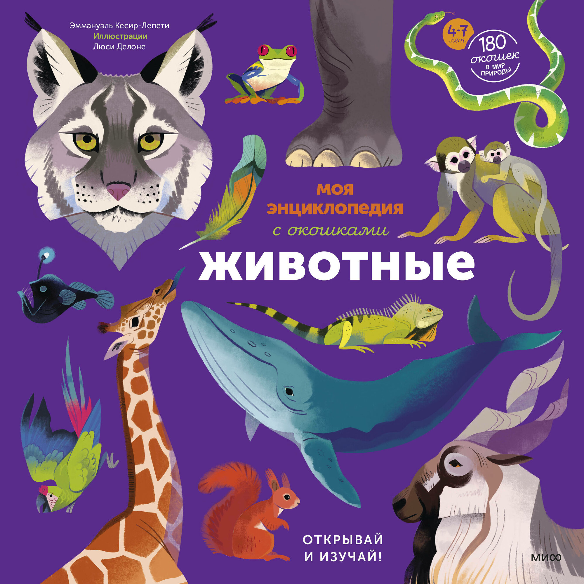Моя энциклопедия с окошками. Животные. Открывай и изучай!0+