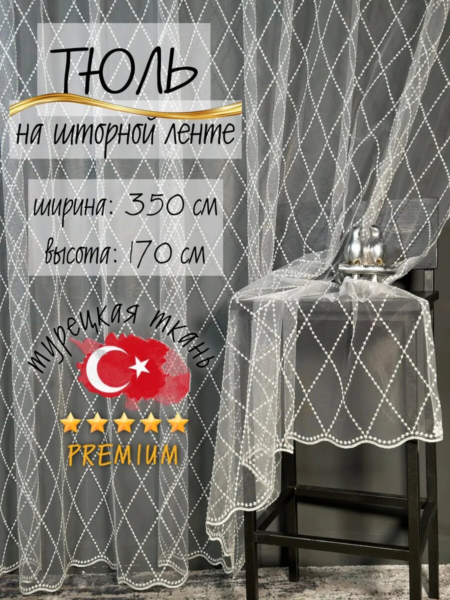 Тюль с вышивкой от турецкого производителя 350*170 см