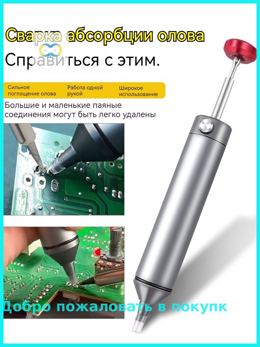 Экстрактор, вакуумный оловоотсос для удаления припоя и флюса