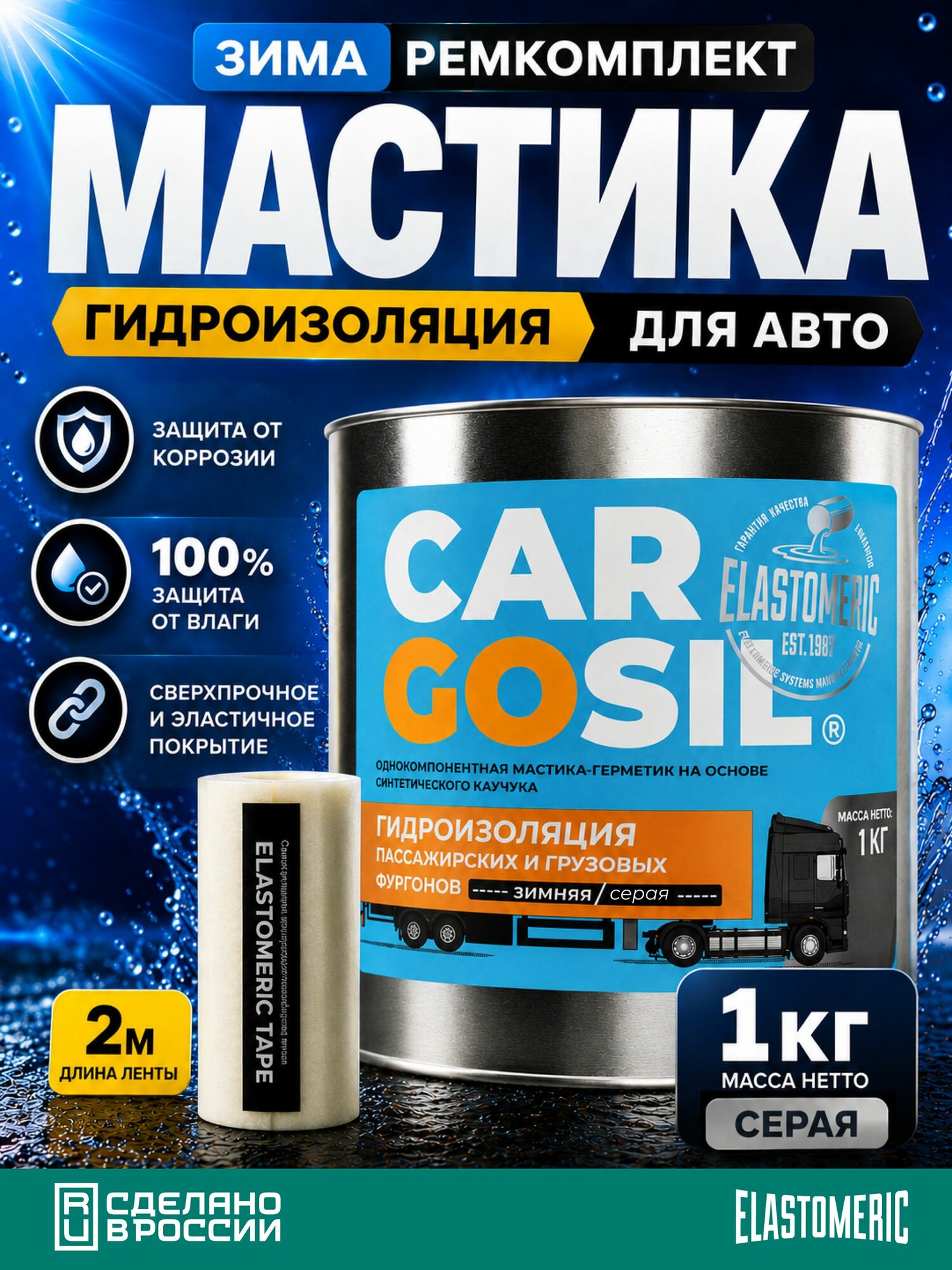 Гидроизоляционная мастика для авто Cargosil (1кг, серый, зимний, комплект), крыш фургонов и будок, ремонта жестких будок, тентов, контейнеров