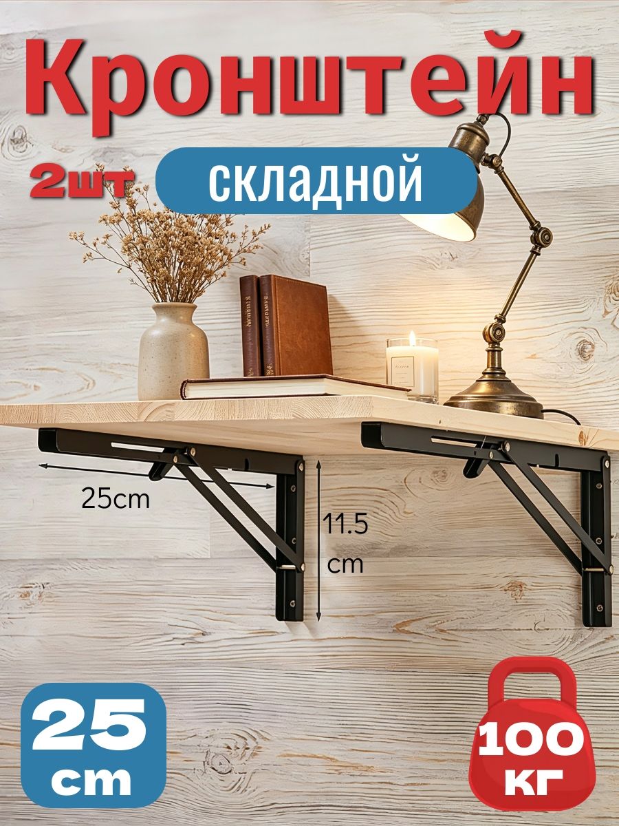 Кронштейн складной для стола, черная сталь . 250mm . 2 шт