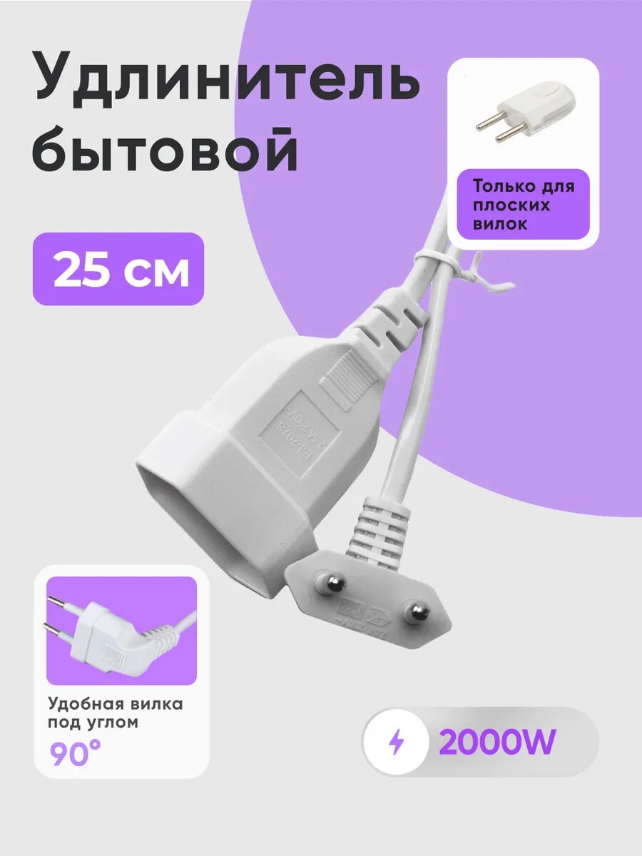 Удлинитель 0,25 м бытовой шнур белый на 1 вилку