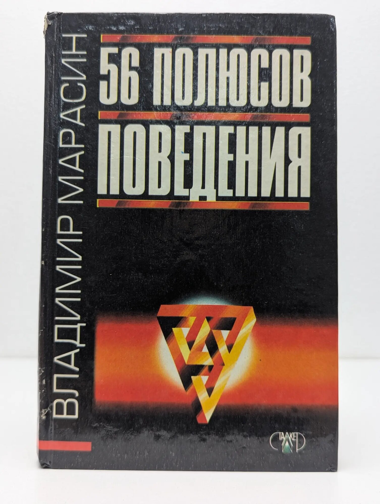 56 полюсов поведения Марасин Владимир Васильевич 1997
