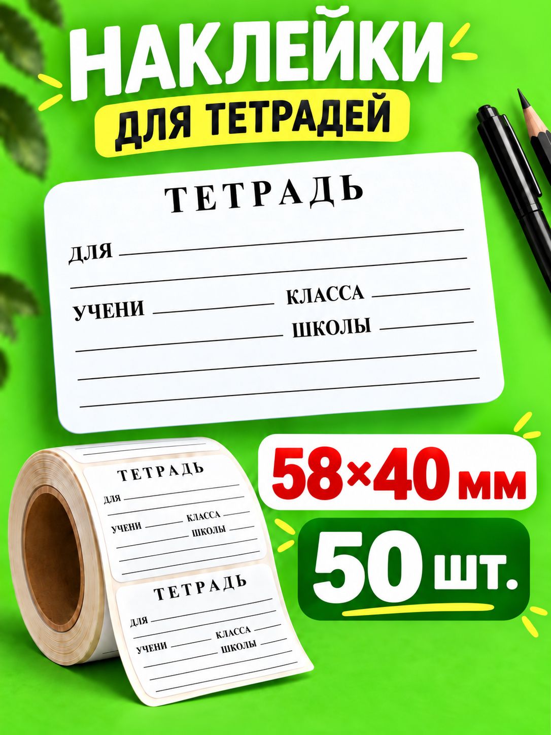 Наклейки на тетрадь для подписи в школу 58х40 мм 50 штук