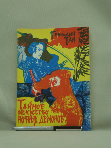 Ниндзюцу: Тайное искусство ночных демонов. Практические рекомендации.