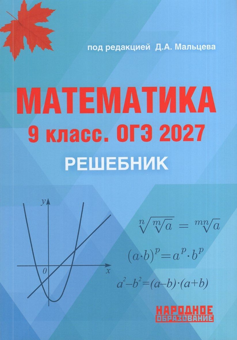 ОГЭ 2027. Математика. 9 класс. Решебник, 2027, автор Мальцев Д. А.