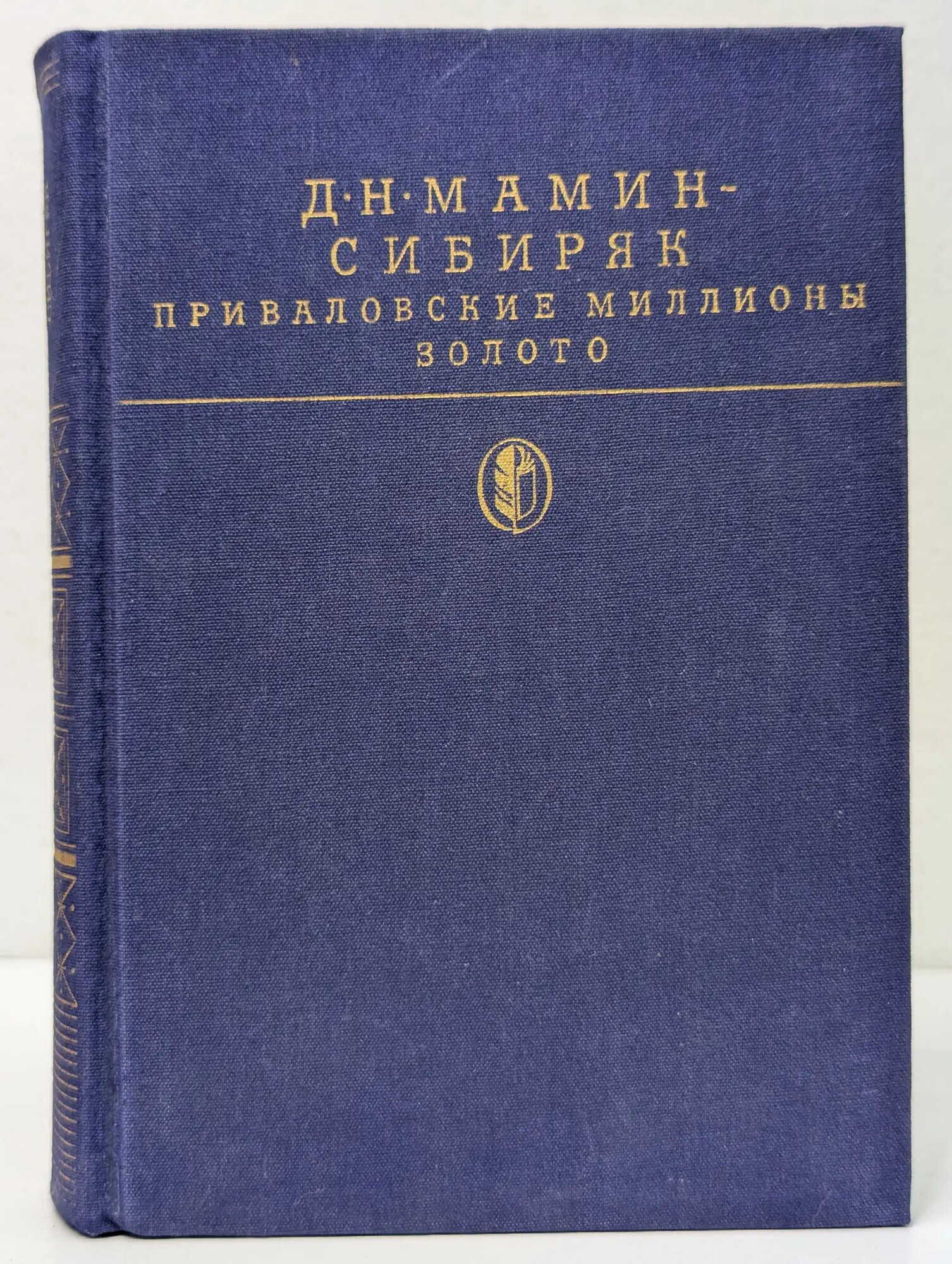 Библиотека классики. Русская литература. Приваловские миллионы. Золото Мамин-Сибиряк Дмитрий Наркисович 1989