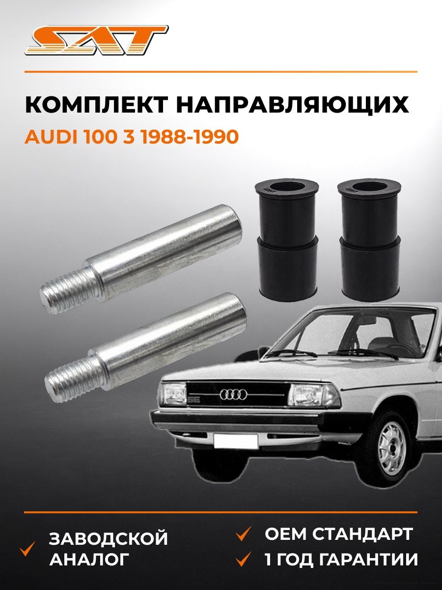 Комплект направляющих передних SAT ST7701206601 Ауди 100 3 Audi 100 3 1988-1990