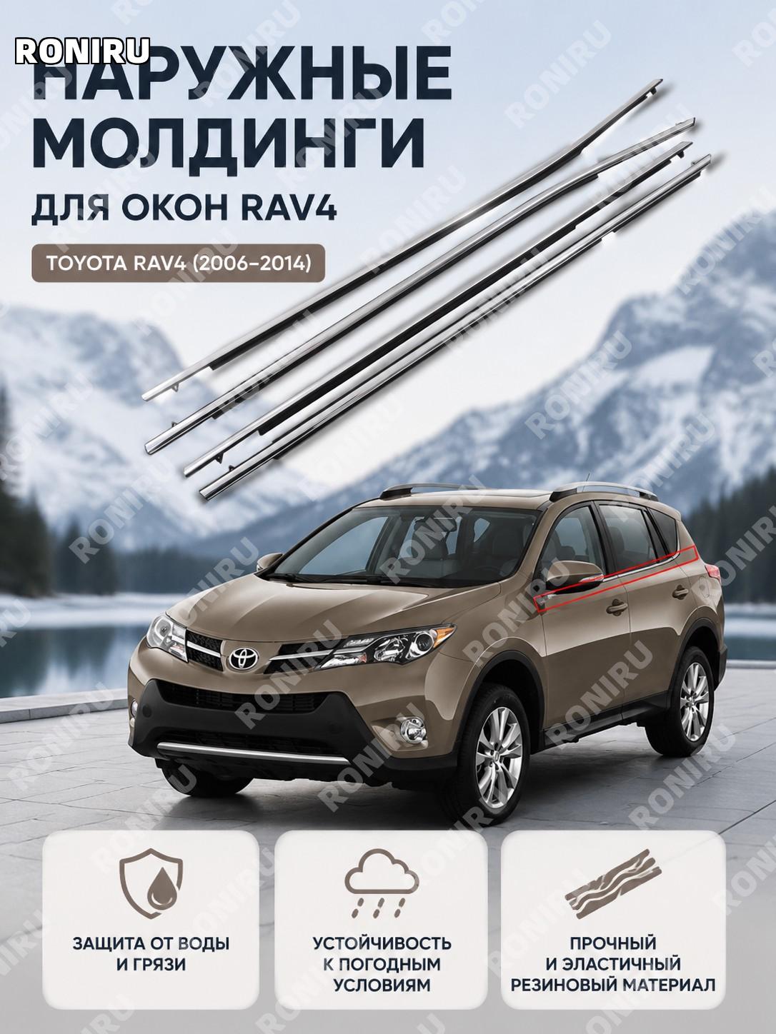 Наружная уплотнительная накладка стекла двери авто для Toyota RAV4 2006 2009 2014, молдинг водосток защитный авто
