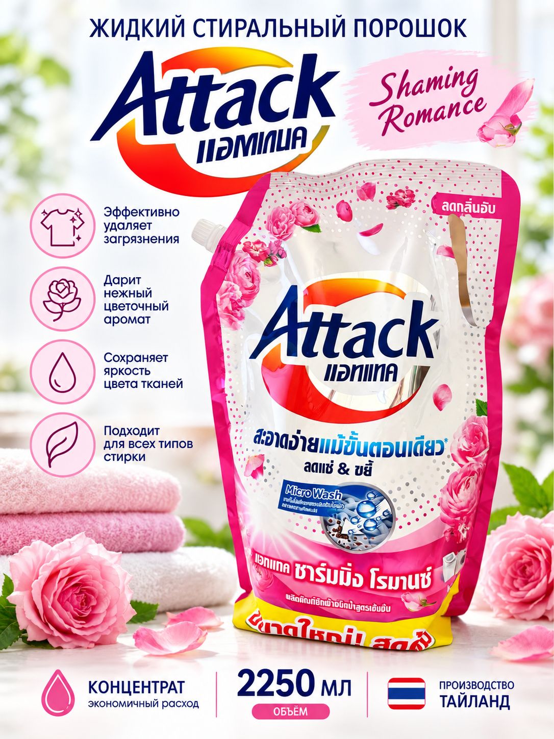 Жидкое средство для стирки Attack Lique Shaming Romance 2250 мл