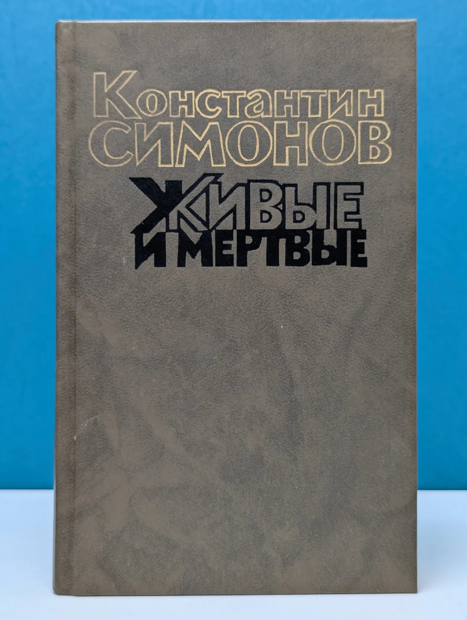 Живые и мертвые. В 3 книгах Книга 3 Симонов Константин Михайлович 1989