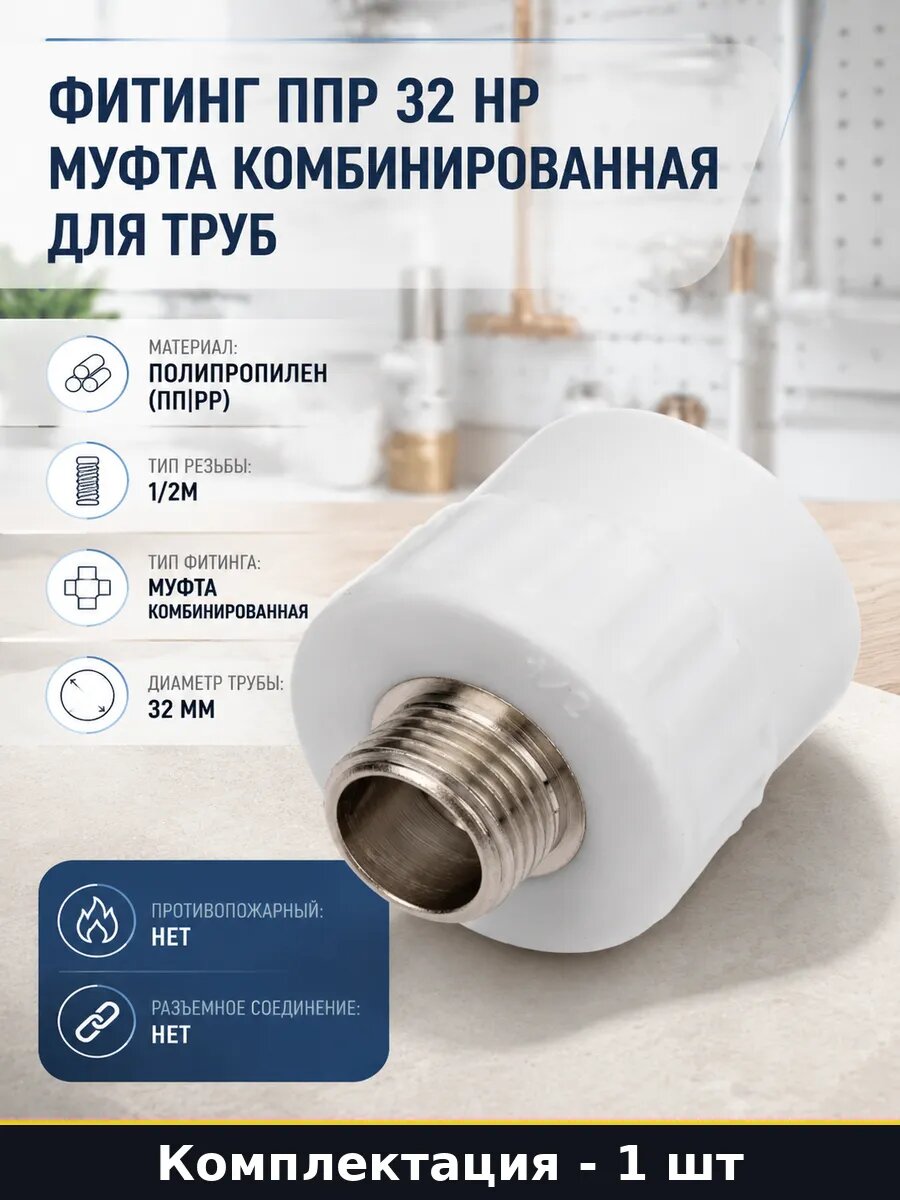 Фитинг ППР 32 НР муфта комбинированная для труб 1 шт