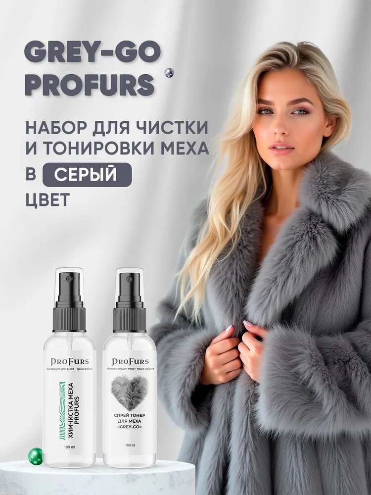 Профессиональный набор для чистки и тонировки (покраски) шуб и других изделий из натурально меха в серый цвет Grey-Go ProFurs
