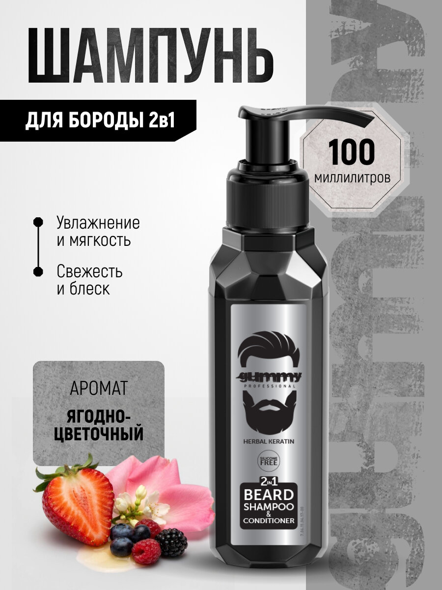 Шампунь, кондиционер для бороды 2 в 1 Gummy Beard Shampoo & Conditioner, 100 мл