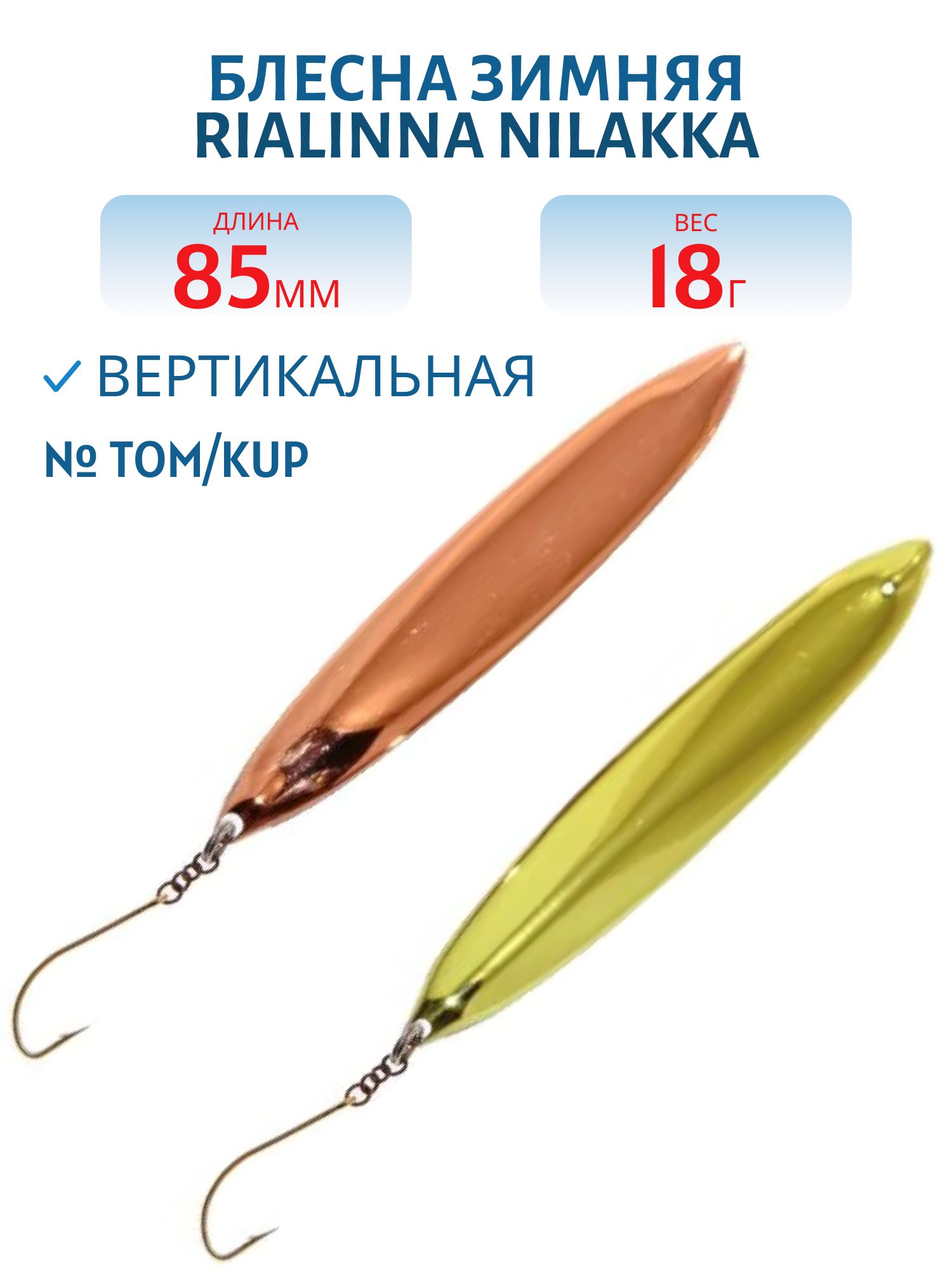Блесна зимняя RIALINNA NILAKKA 8,5, цвет TOM/KUP