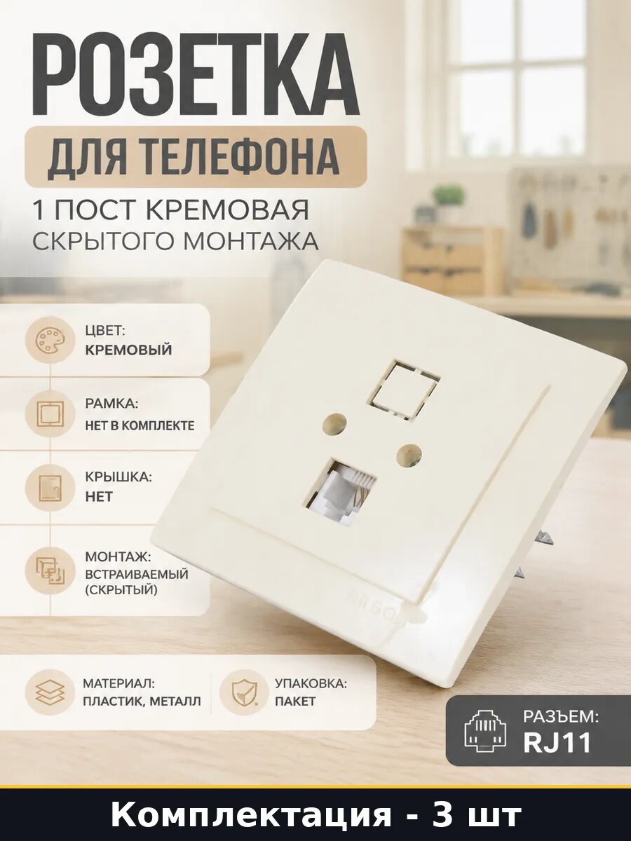 Розетка телефонная RJ11 кремовая встраиваемая 1 пост 3 шт