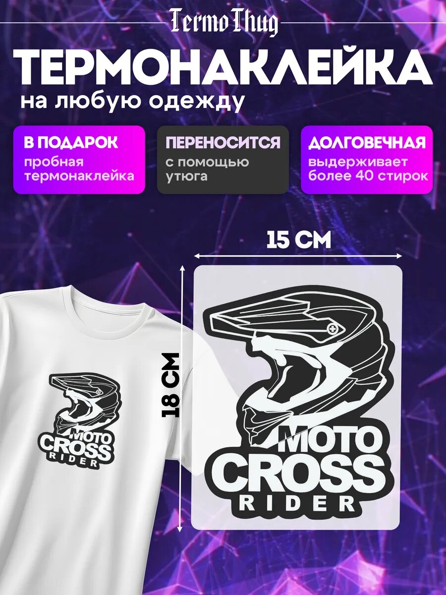 Термонаклейка на одежду Мотокросс эндуро мотоцикл