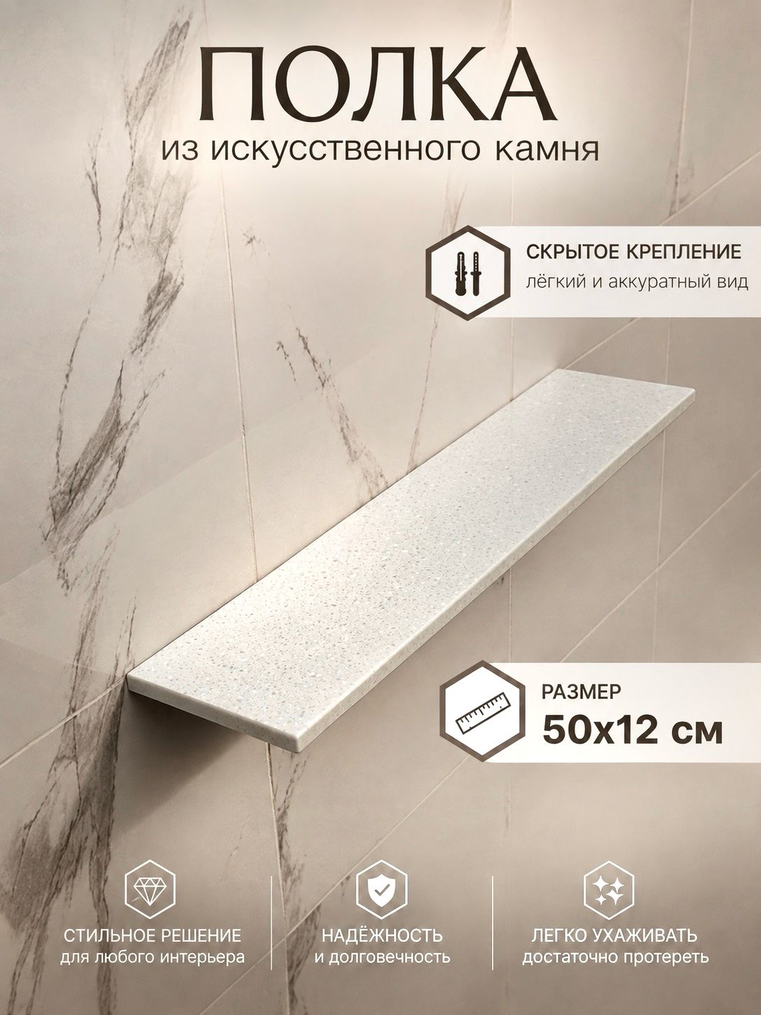 Полка для ванной комнаты из искусственного камня Прямая Primo, 1 ярусная, скрытое крепление