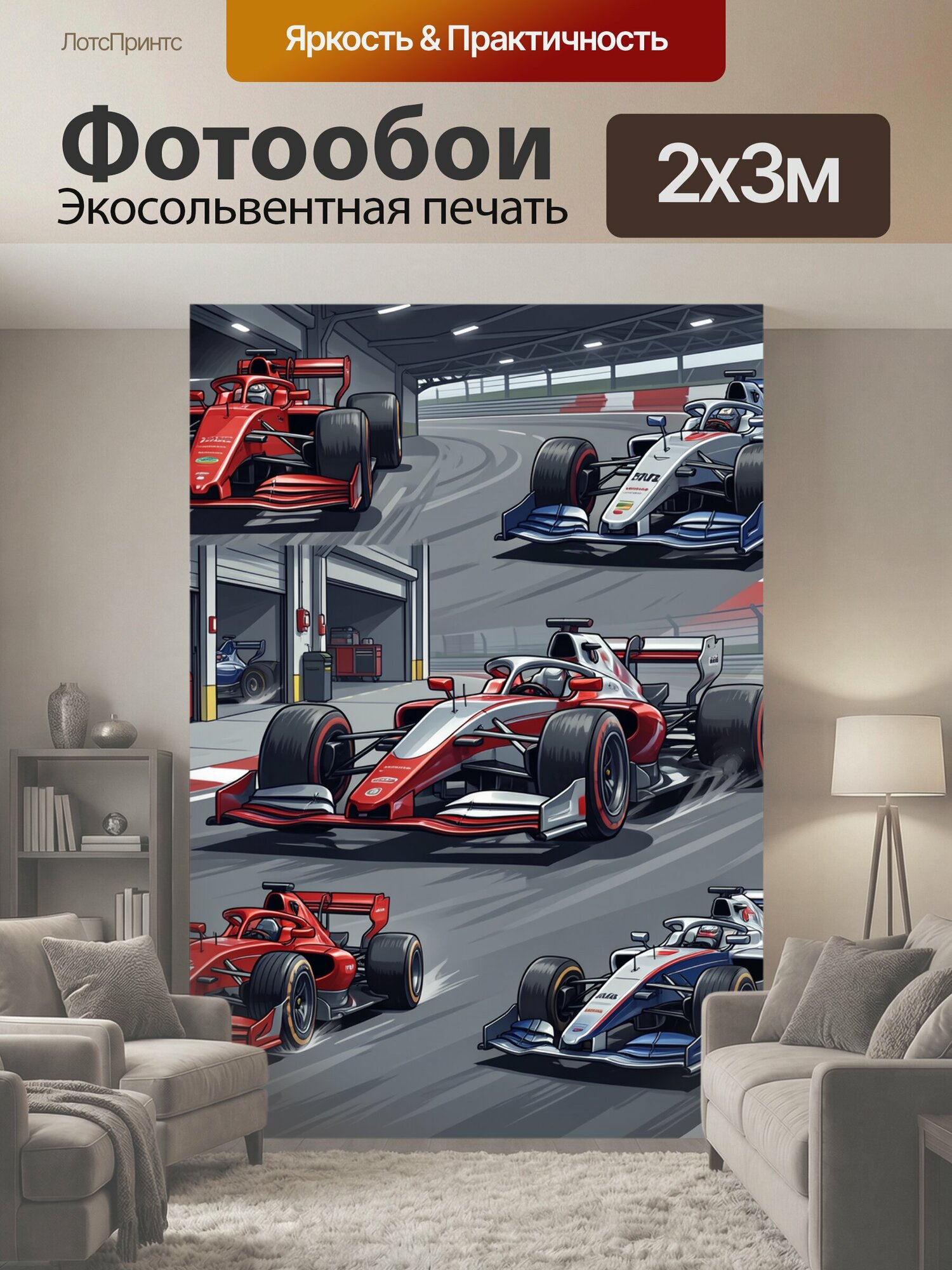 Фотообои "Гоночные болиды на трассе. Пять спортивных автомобилей Формулы-1 в динамичном движении, красно-белая и сине-серебристая палитра." 200x300 см. экосольвентная печать