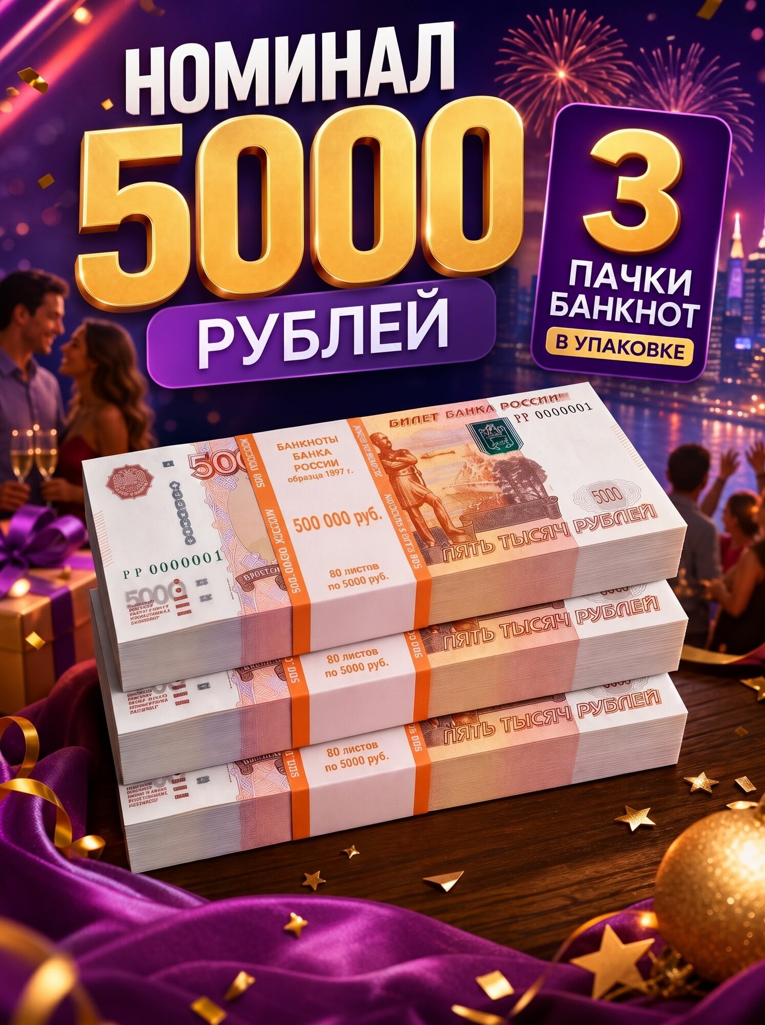 Деньги фальшивые сувенирные 5000 рублей набор из 3 упаковок