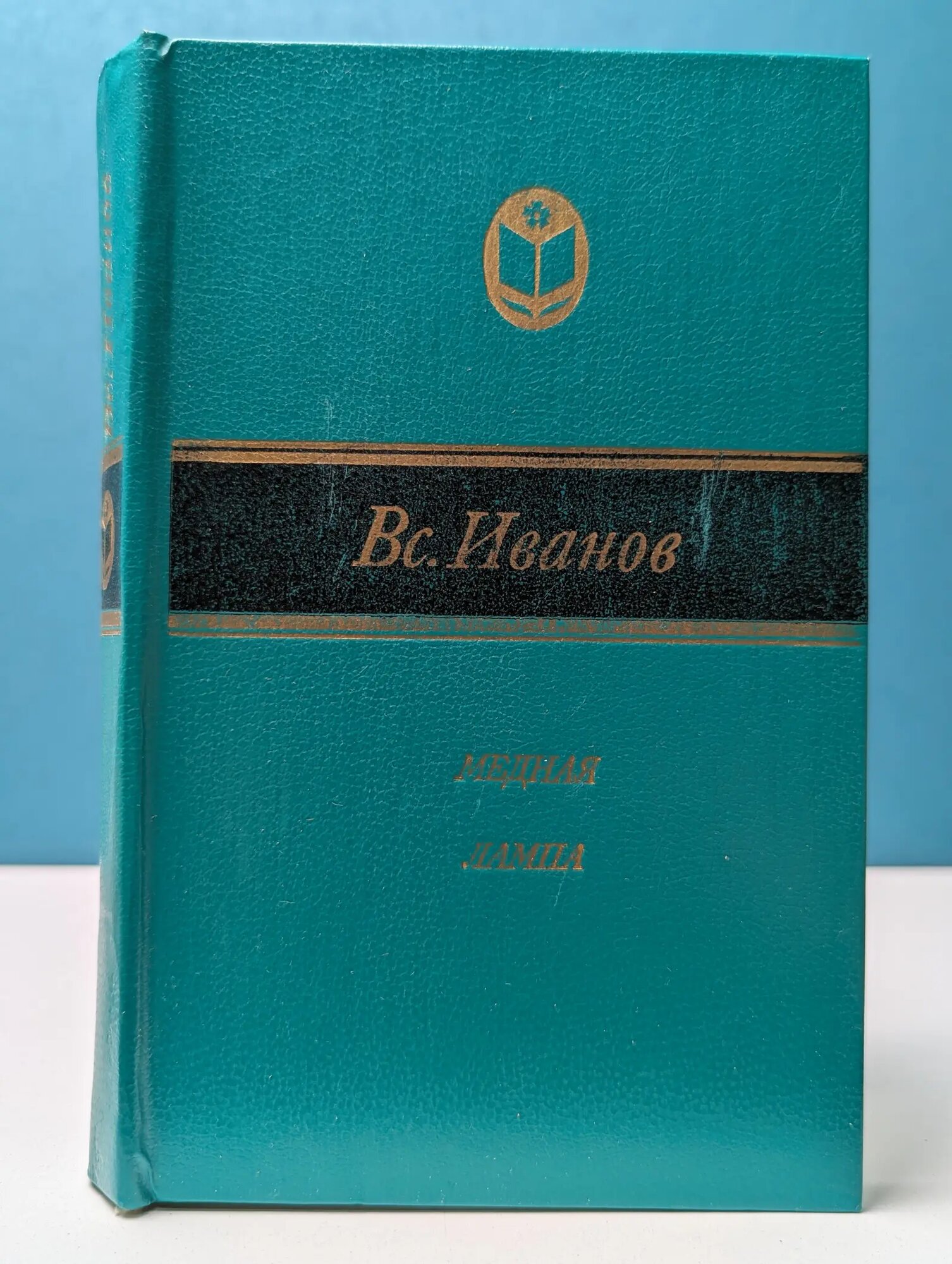 Сельская библиотека Нечерноземья. Медная лампа. Рассказы, повести, романы Иванов Всеволод Вячеславович 1983