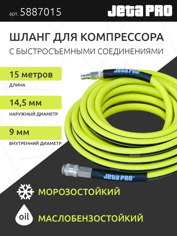 Шланг для компрессора воздушного 15 м, резиновый, с быстросъемными соединениями, желтый, JetaPro 5887015