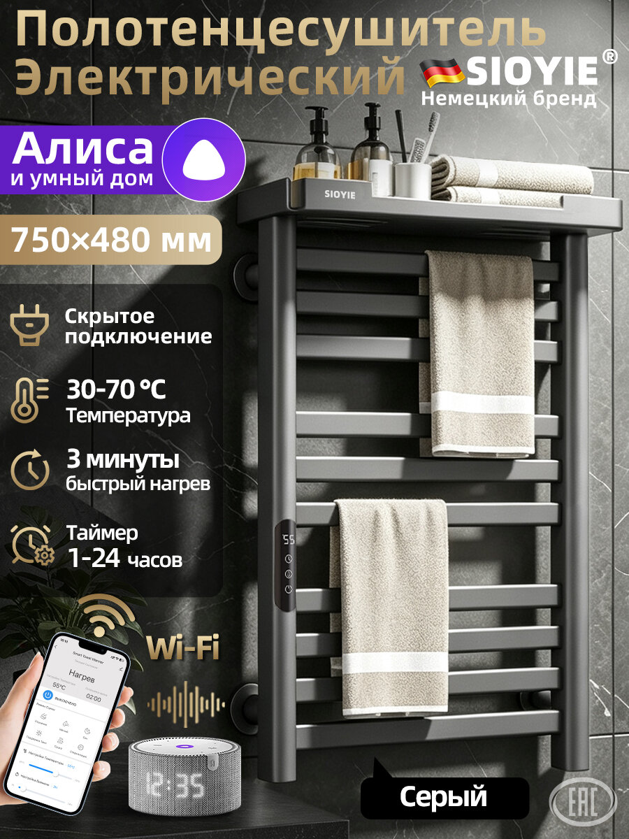 Полотенцесушитель электрический SIOYIE YV7PRO 480×750 мм серый форма Лесенка, с таймером и термостатом, с Яндекс Алисой