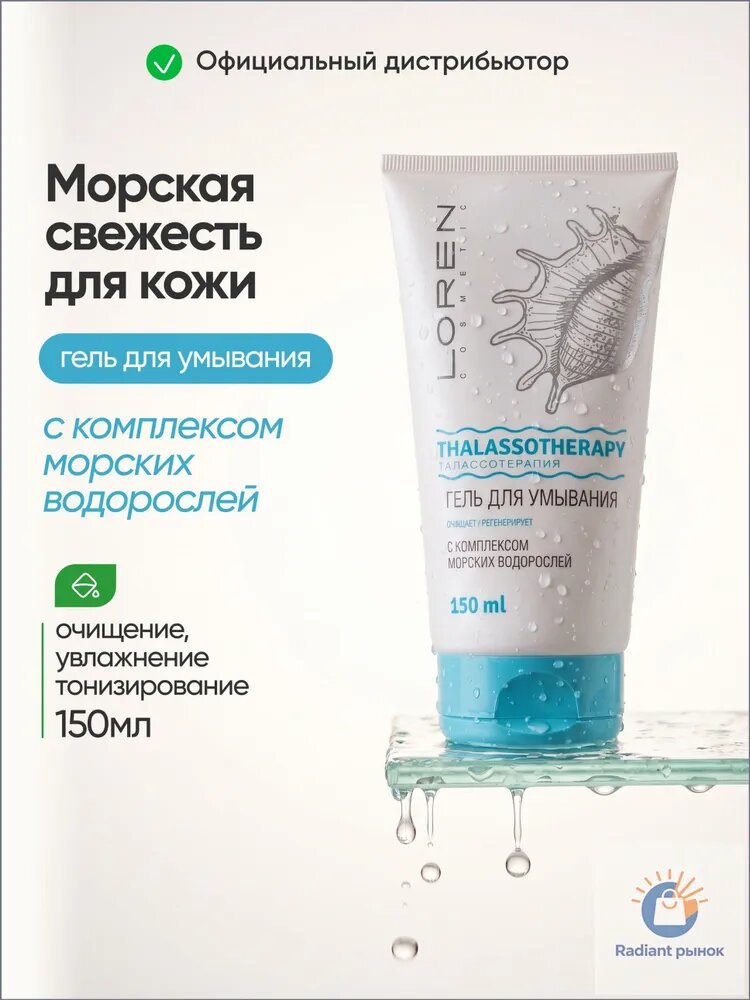 LOREN COSMETIC Гель для умывания с комплексом морских водорослей Талассо терапия 150 мл